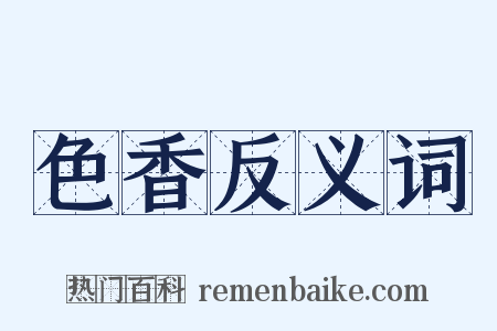 色香反义词是什么意思的图片